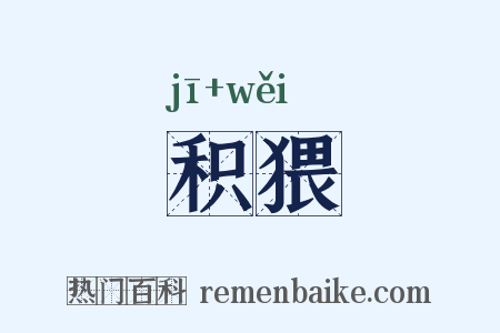 积猥是什么意思的图片